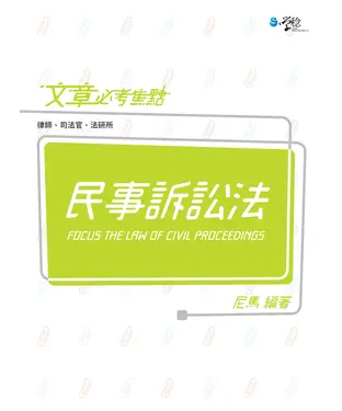 書封 文章必考焦點：民事訴訟法