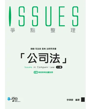 書封 公司法爭點整理