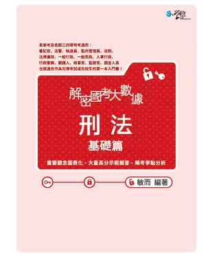 書封 解密國考大數據：刑法基礎篇