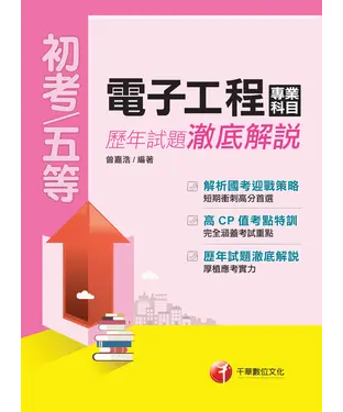 書封 電子工程專業科目歷年試題澈底解說