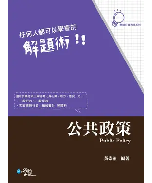 書封 任何人都可以學會的解題術！！：公共政策