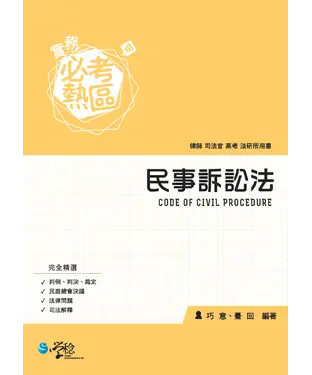 書封 實務必考熱區：民事訴訟法
