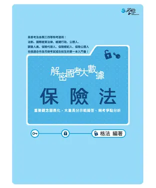 書封 解密國考大數據：保險法