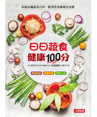 書封 日日蔬食，健康100分