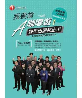 書封 我要當A咖導遊〈一〉快樂出團起步走