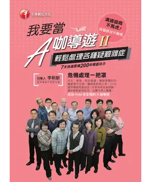 書封 我要當A咖導遊〈二〉輕鬆處理各種疑難雜症