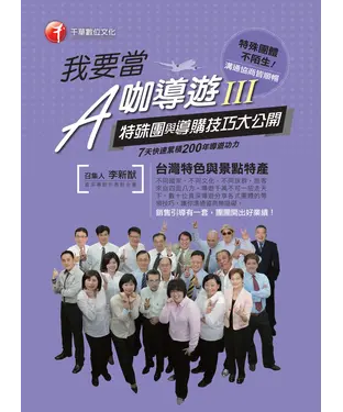 書封 我要當A咖導遊〈三〉特殊團與導購技巧大公開