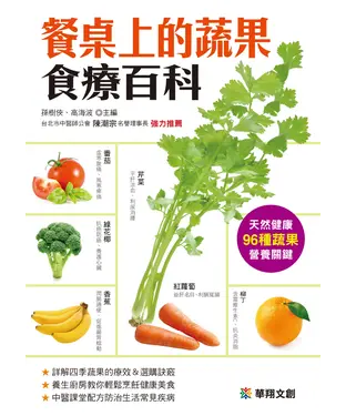 書封 餐桌上的蔬果食療百科