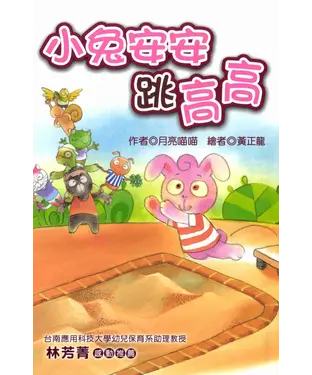 書封 小兔安安跳高高