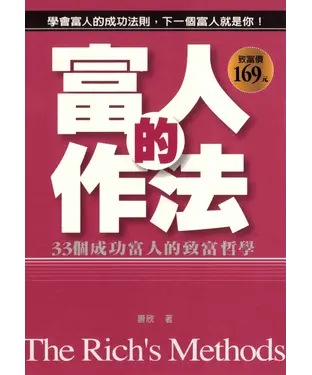 書封 富人的作法