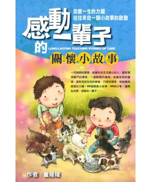 書封 感動一輩子的關懷小故事