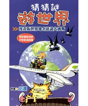書封 猜猜謎遊世界