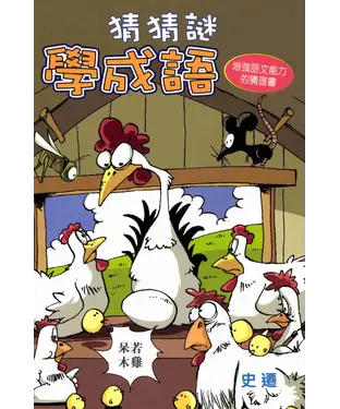 書封 猜猜謎學成語