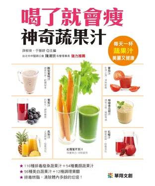 書封 喝了就會瘦，神奇蔬果汁