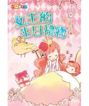 書封 女王的生日禮物