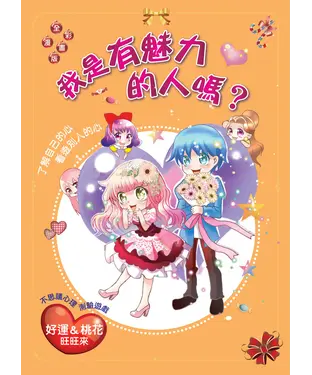 書封 我是有魅力的人嗎？〈好運＆桃花旺旺來〉