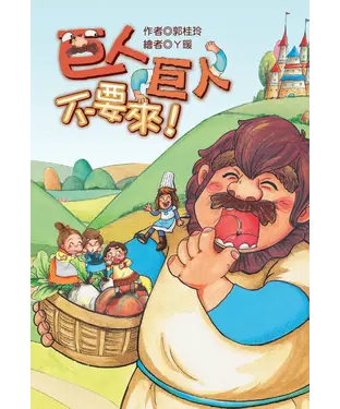 書封 巨人巨人不要來！