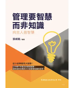 書封 管理要智慧而非知識：向古人借智慧