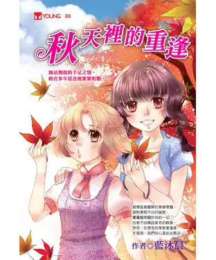 書封 秋天裡的重逢