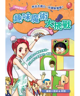 書封 趣味魔術大挑戰