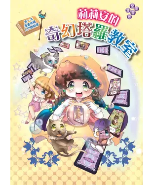 書封 莉莉安的奇幻塔羅教室
