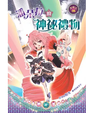 書封 潘朵拉的神祕禮物