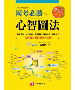 書封 國考必勝的心智圖法
