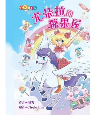 書封 尤朵拉的糖果屋