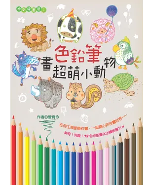 書封 色鉛筆畫超萌小動物