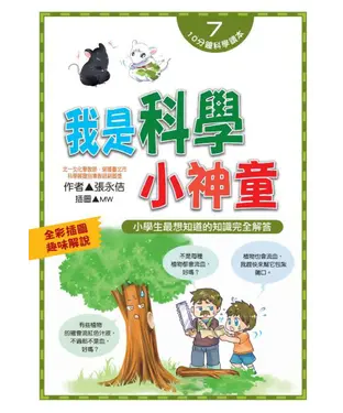 書封 我是科學小神童