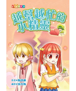 書封 越幫越忙的小精靈