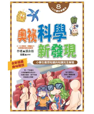 書封 奧祕科學新發現