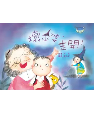 書封 壞巫婆，走開