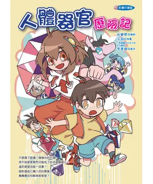 書封 人體器官歷險記