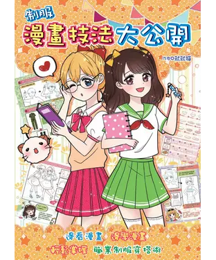 書封 制服漫畫技法大公開