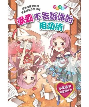 書封 學霸不告訴你的用功術