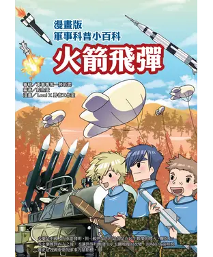 書封 漫畫版軍事科普小百科：火箭飛彈