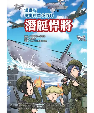 書封 漫畫版軍事科普小百科：潛艇悍將