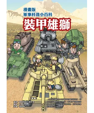 書封 漫畫版軍事科普小百科：裝甲雄獅