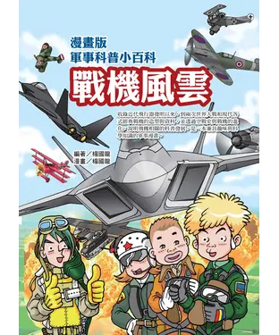 書封 漫畫版軍事科普小百科：戰機風雲篇