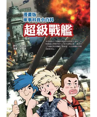 書封 漫畫版軍事科普小百科：超級戰艦