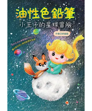 書封 油性色鉛筆：小王子的星球冒險