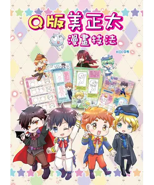 書封 Q版美正太漫畫技法