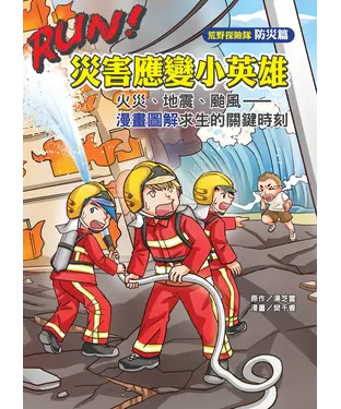 書封 RUN！災害應變小英雄：火災、地震、颱風—漫畫圖解求生的關鍵時刻