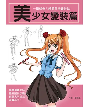 書封 一學就會！超簡單漫畫技法：美少女變裝篇