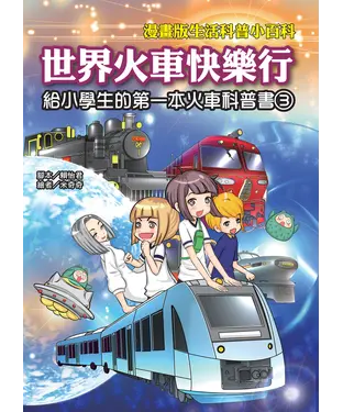 書封 世界火車快樂行：給小學生的第一本火車科普書（3）