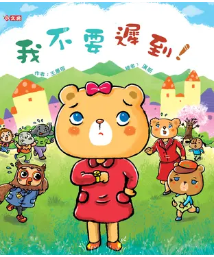 書封 我不要遲到！
