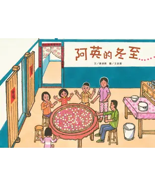 書封 阿英的冬至