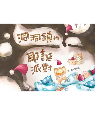 書封 洞洞鎮的耶誕派對