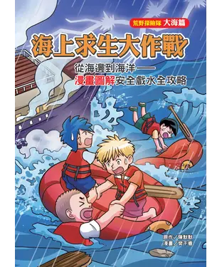 書封 海上求生大作戰：從海邊到海洋－漫畫圖解安全戲水全攻略